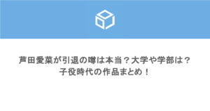 芦田愛菜が引退の噂は本当?大学や学部は?子役時代の作品まとめ!