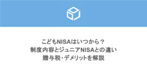 こどもNISAはいつから？2027年1月開始の制度内容とジュニアNISAとの違い・贈与税・デメリットを解説