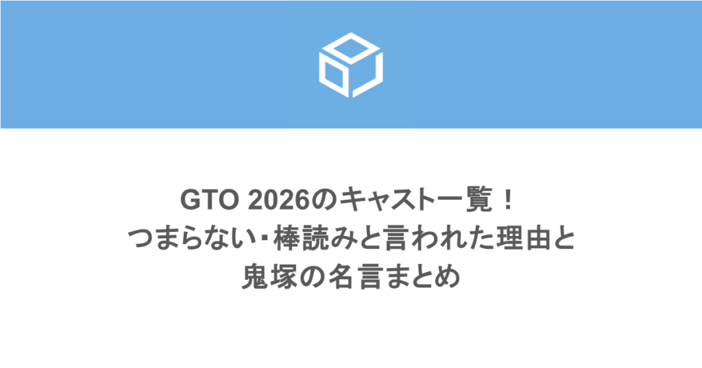 GTO 2026のキャスト一覧！つまらない・棒読みと言われた理由と鬼塚の名言まとめ